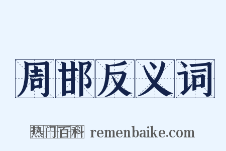周邯反义词是什么意思的图片